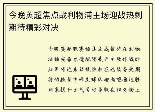 今晚英超焦点战利物浦主场迎战热刺期待精彩对决