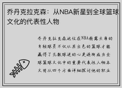 乔丹克拉克森：从NBA新星到全球篮球文化的代表性人物