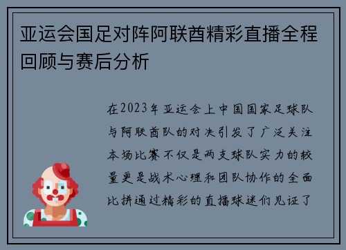 亚运会国足对阵阿联酋精彩直播全程回顾与赛后分析