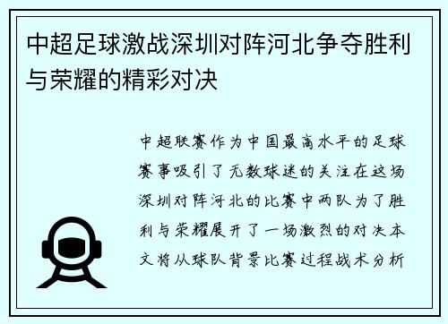 中超足球激战深圳对阵河北争夺胜利与荣耀的精彩对决