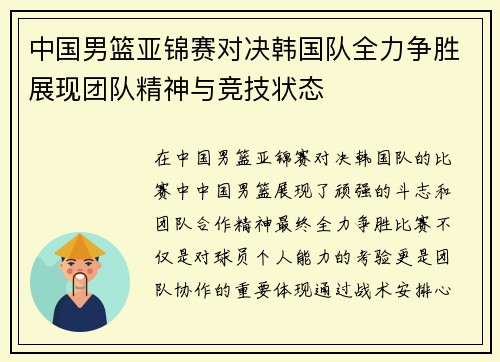 中国男篮亚锦赛对决韩国队全力争胜展现团队精神与竞技状态