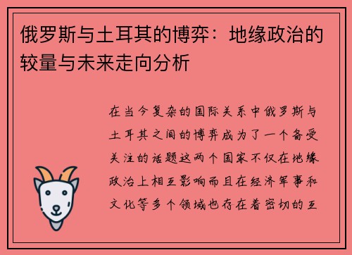 俄罗斯与土耳其的博弈：地缘政治的较量与未来走向分析