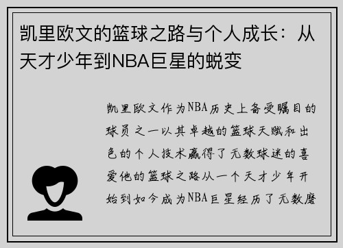 凯里欧文的篮球之路与个人成长：从天才少年到NBA巨星的蜕变