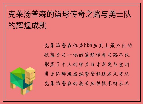 克莱汤普森的篮球传奇之路与勇士队的辉煌成就