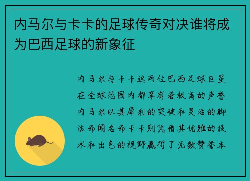 内马尔与卡卡的足球传奇对决谁将成为巴西足球的新象征