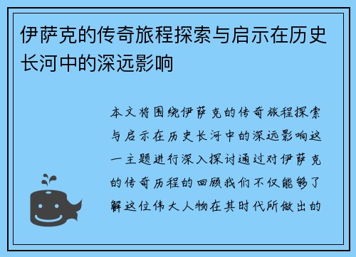 伊萨克的传奇旅程探索与启示在历史长河中的深远影响