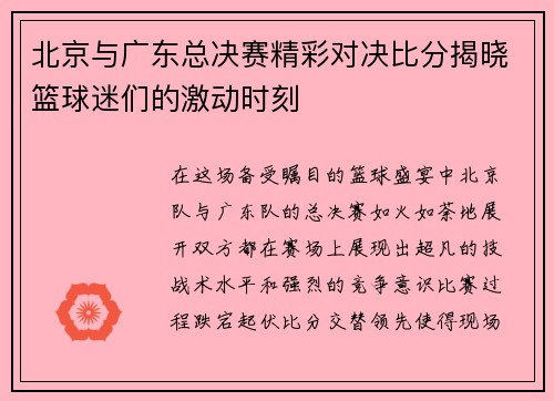 北京与广东总决赛精彩对决比分揭晓篮球迷们的激动时刻
