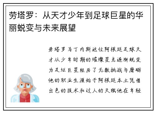 劳塔罗：从天才少年到足球巨星的华丽蜕变与未来展望