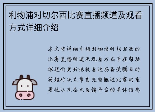 利物浦对切尔西比赛直播频道及观看方式详细介绍
