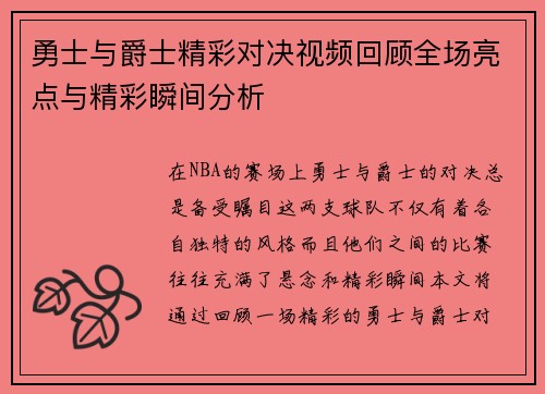 勇士与爵士精彩对决视频回顾全场亮点与精彩瞬间分析