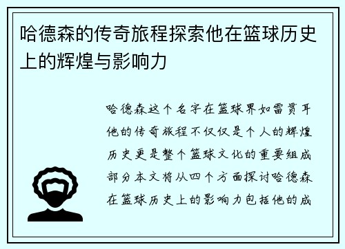 哈德森的传奇旅程探索他在篮球历史上的辉煌与影响力