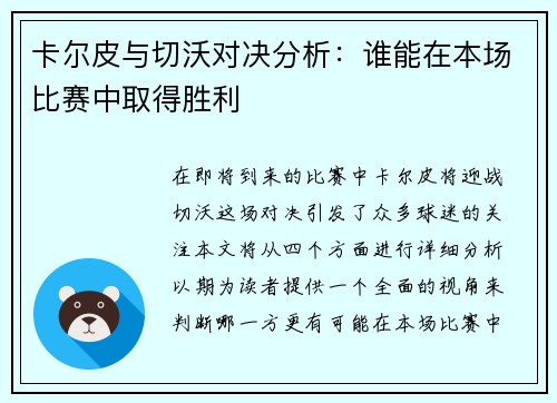 卡尔皮与切沃对决分析：谁能在本场比赛中取得胜利
