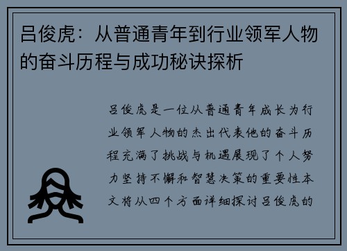 吕俊虎：从普通青年到行业领军人物的奋斗历程与成功秘诀探析