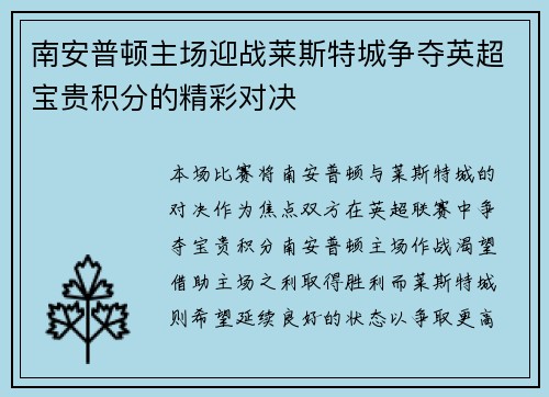 南安普顿主场迎战莱斯特城争夺英超宝贵积分的精彩对决