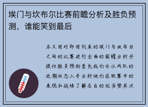 埃门与坎布尔比赛前瞻分析及胜负预测，谁能笑到最后
