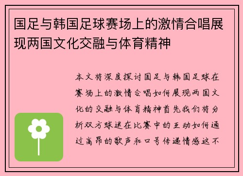 国足与韩国足球赛场上的激情合唱展现两国文化交融与体育精神