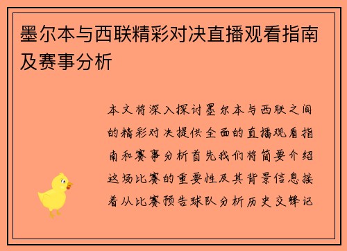 墨尔本与西联精彩对决直播观看指南及赛事分析
