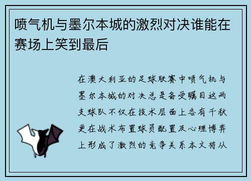 喷气机与墨尔本城的激烈对决谁能在赛场上笑到最后
