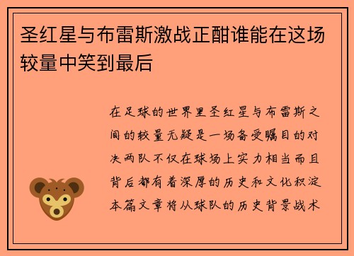 圣红星与布雷斯激战正酣谁能在这场较量中笑到最后