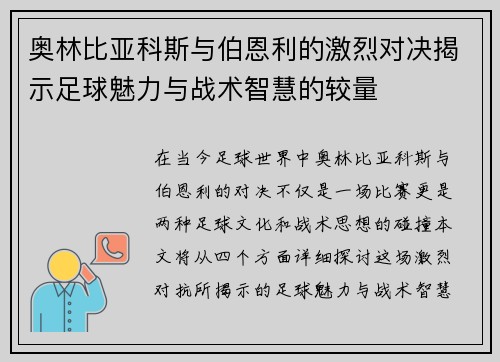 奥林比亚科斯与伯恩利的激烈对决揭示足球魅力与战术智慧的较量