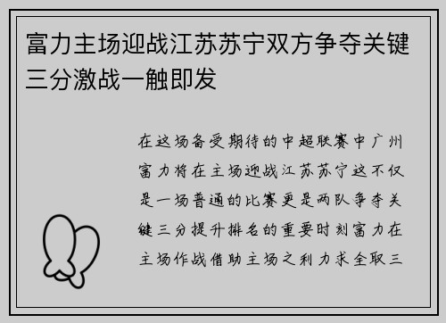 富力主场迎战江苏苏宁双方争夺关键三分激战一触即发