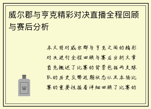 威尔郡与亨克精彩对决直播全程回顾与赛后分析