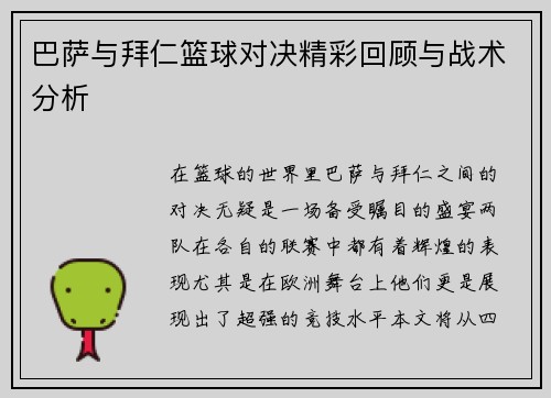 巴萨与拜仁篮球对决精彩回顾与战术分析