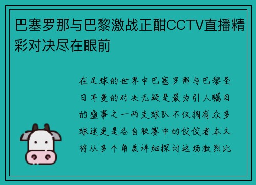 巴塞罗那与巴黎激战正酣CCTV直播精彩对决尽在眼前