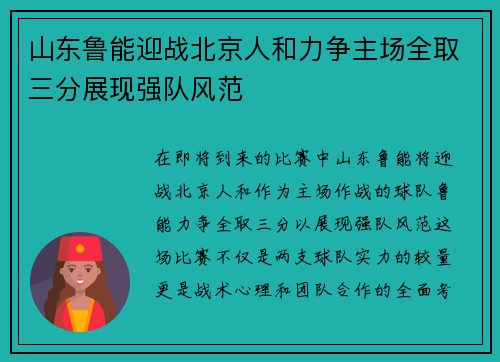 山东鲁能迎战北京人和力争主场全取三分展现强队风范
