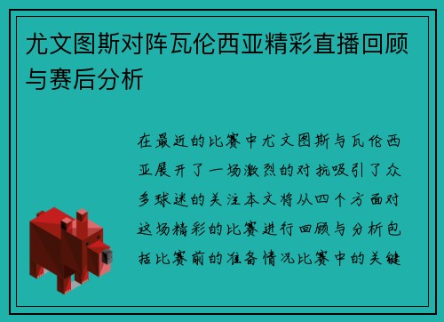 尤文图斯对阵瓦伦西亚精彩直播回顾与赛后分析