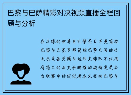巴黎与巴萨精彩对决视频直播全程回顾与分析