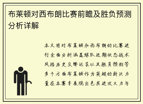 布莱顿对西布朗比赛前瞻及胜负预测分析详解