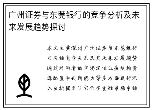 广州证券与东莞银行的竞争分析及未来发展趋势探讨