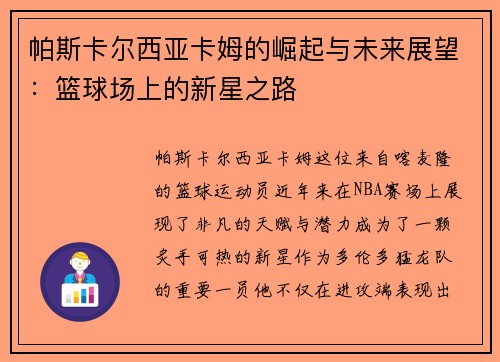 帕斯卡尔西亚卡姆的崛起与未来展望：篮球场上的新星之路