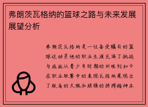 弗朗茨瓦格纳的篮球之路与未来发展展望分析