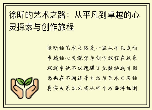 徐昕的艺术之路：从平凡到卓越的心灵探索与创作旅程