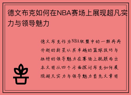 德文布克如何在NBA赛场上展现超凡实力与领导魅力