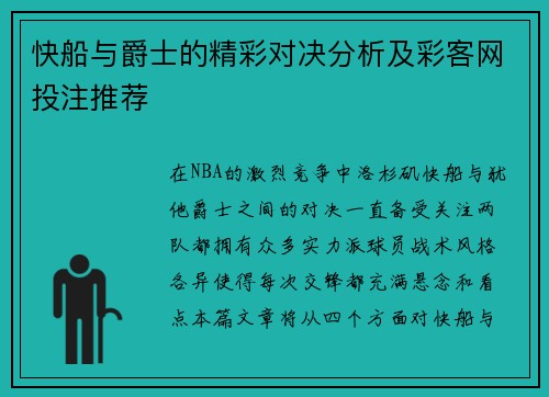 快船与爵士的精彩对决分析及彩客网投注推荐