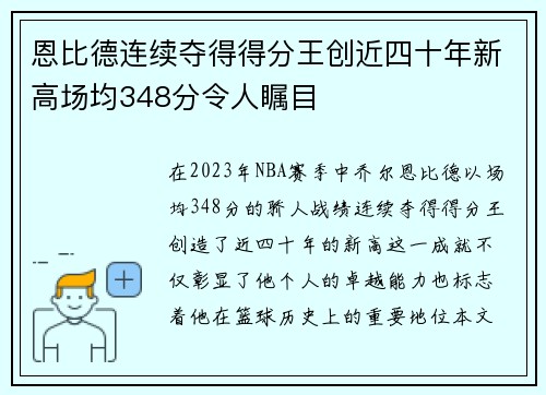 恩比德连续夺得得分王创近四十年新高场均348分令人瞩目