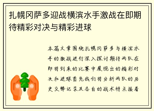 扎幌冈萨多迎战横滨水手激战在即期待精彩对决与精彩进球